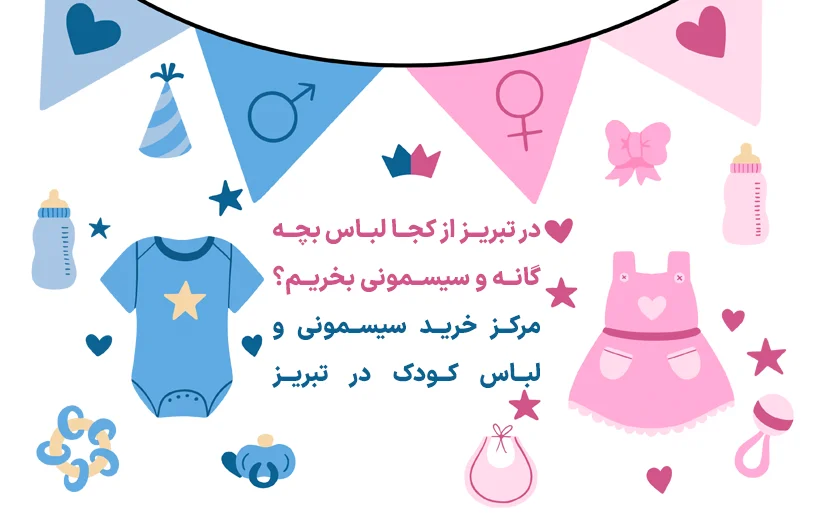 مرکز خرید لباس کودک و سیسمونی در تبریز - در تبریز از کجا لباس کودک بخریم؟