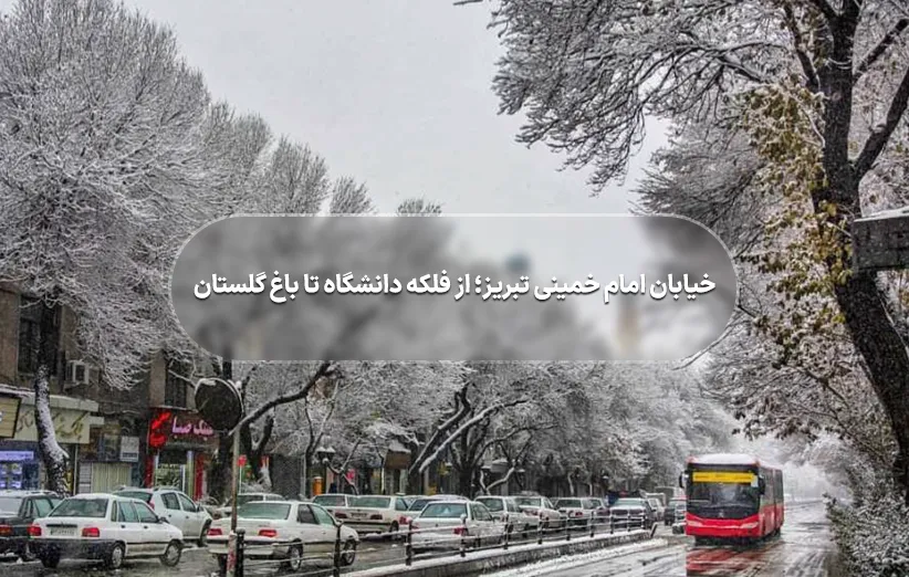 خیابان امام خمینی تبریز؛ از فلکه دانشگاه تا باغ گلستان