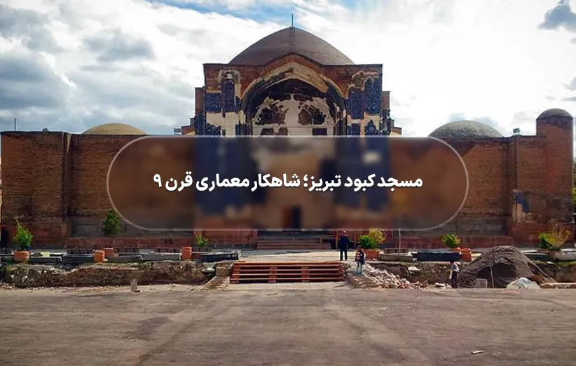 مسجد کبود تبریز؛ شاهکار معماری قرن 9