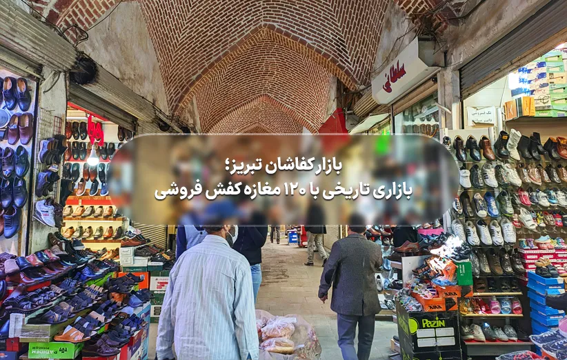 بازار کفاشان تبریز؛ بازاری تاریخی با 120 مغازه کفش فروشی