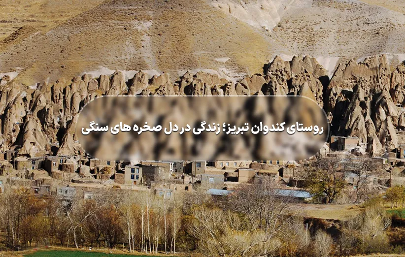 روستای کندوان تبریز؛ زندگی در دل صخره های سنگی