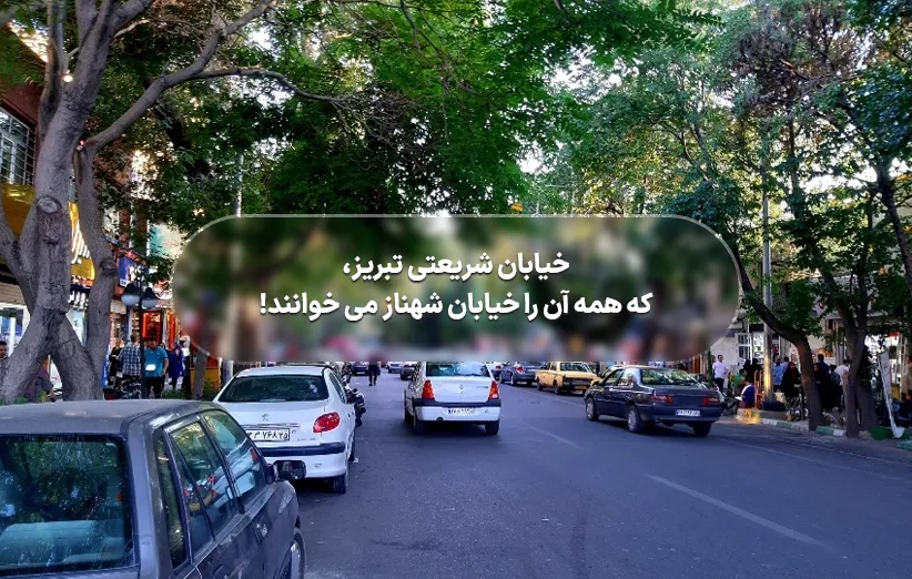 خیابان شریعتی تبریز، که همه آن را خیابان شهناز می خوانند!