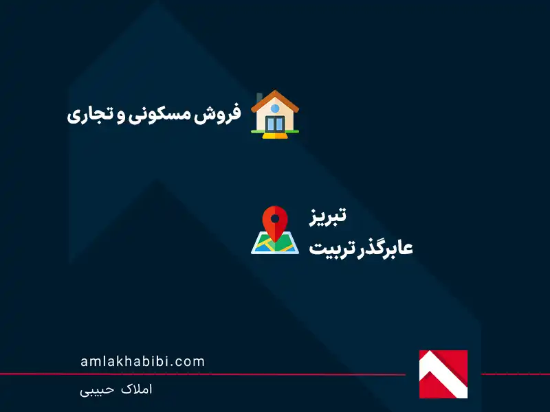 فروش ملک تجاری مسکونی در عابرگذر تربیت تبریز